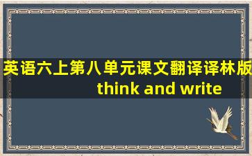 英语六上第八单元课文翻译译林版think and write